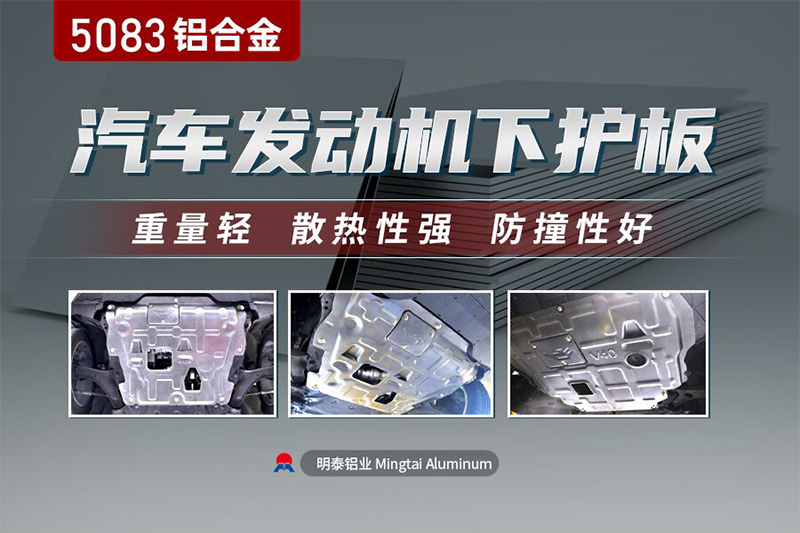 汽車發(fā)動(dòng)機(jī)護(hù)板用5083-O鋁板