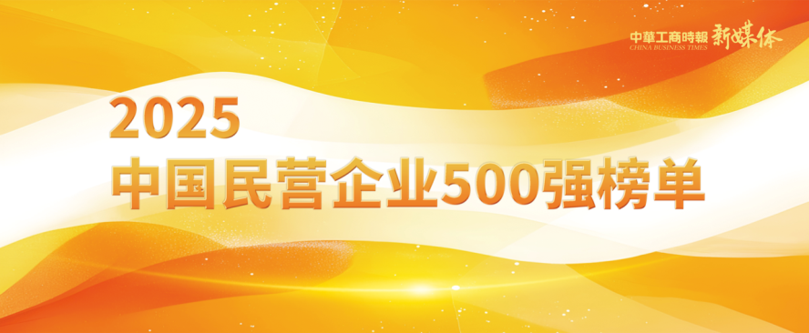 2025中國(guó)民營(yíng)企業(yè)500強(qiáng)榜單揭曉,明泰鋁業(yè)排名再攀新高