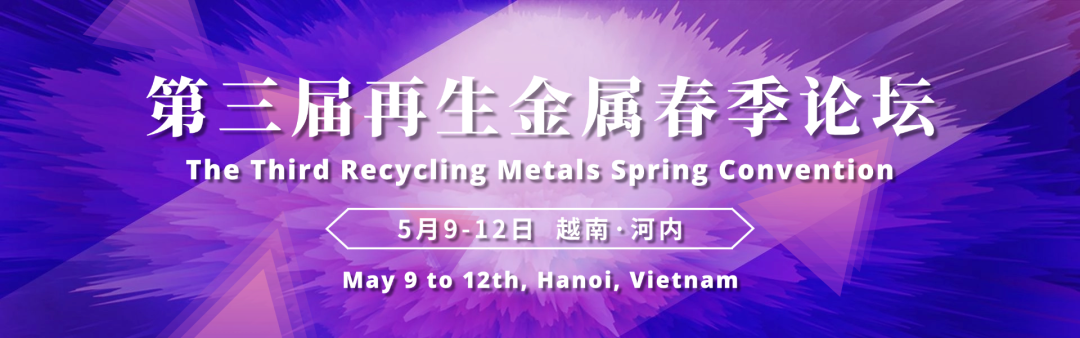 明泰鋁業邀請您蒞臨第三屆再生金屬春季論壇