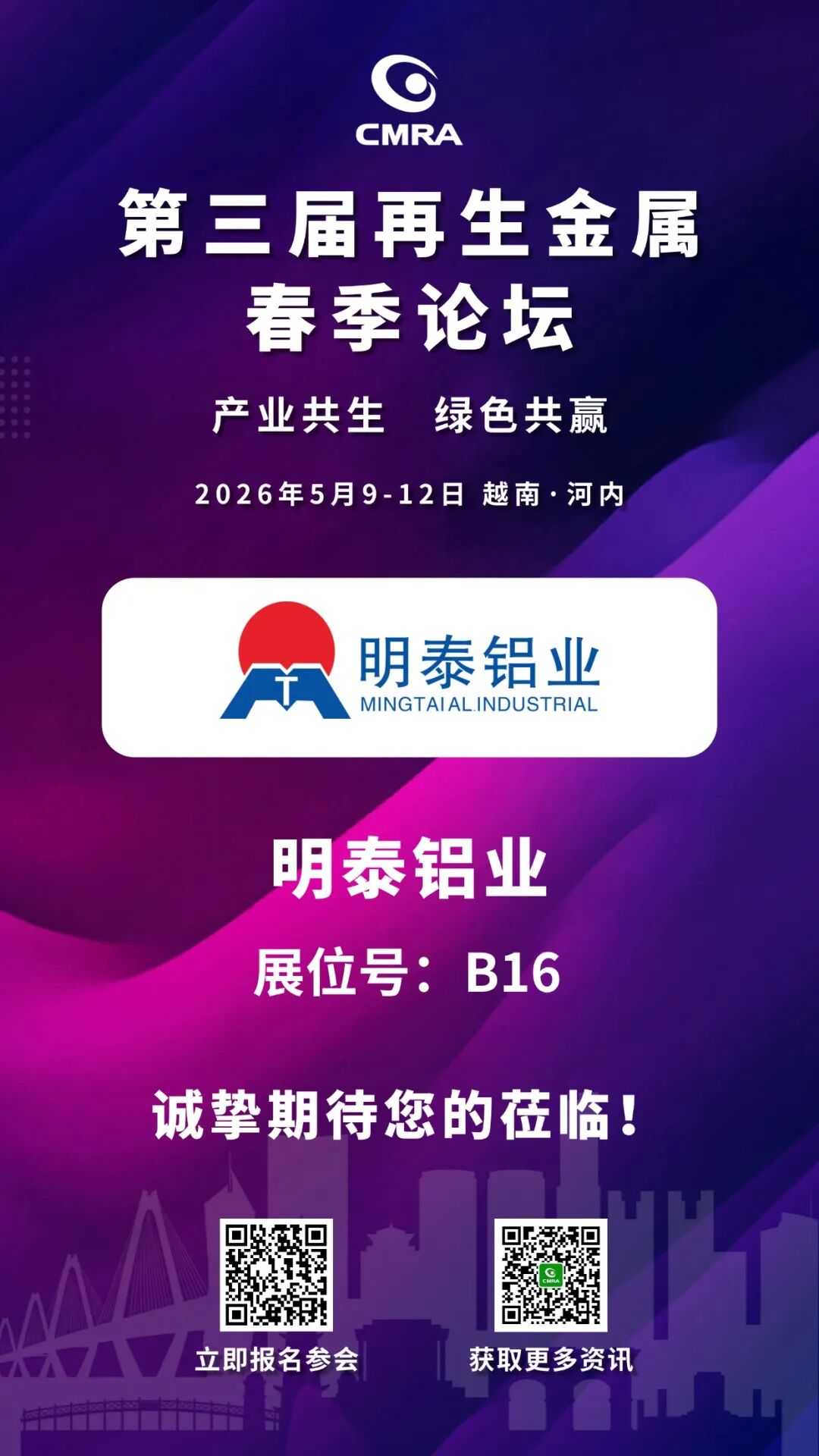 明泰鋁業邀請您蒞臨第三屆再生金屬春季論壇